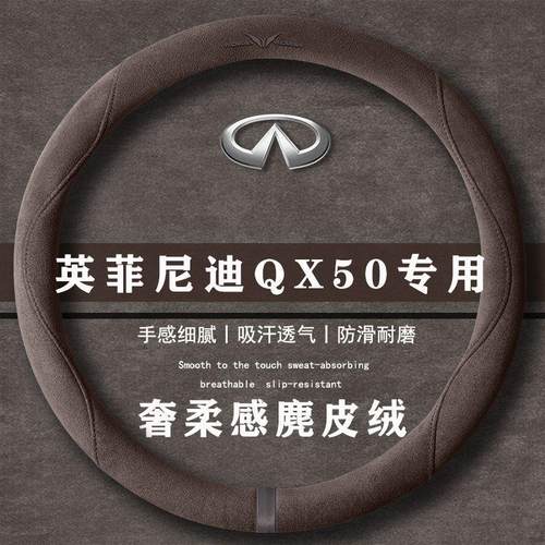 英菲尼迪 QX50 2.0T 时尚版翻毛方向盘套四季通用女麂皮绒把套