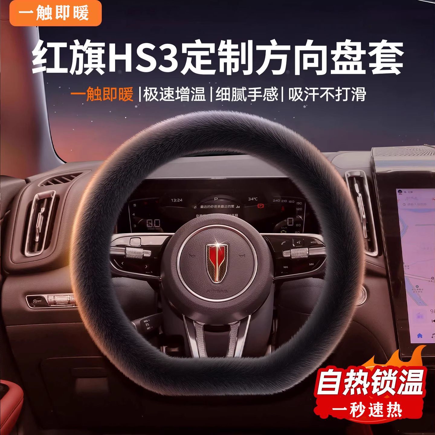 红旗HS3 两驱善为版 PHEV E-HS3冬季汽车方向盘套水貂毛绒女把套