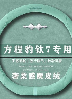 方程豹钛7 190KM四驱Ultra版翻毛方向盘套四季通用女麂皮绒把套