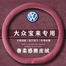 大众 宝来 纯电 经典 200TSI翻毛皮方向盘套四季通用女麂皮绒把套