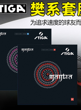 STIGA斯帝卡樊系咒语升级进口樊振东斯蒂卡涩性MANTRA乒乓套胶
