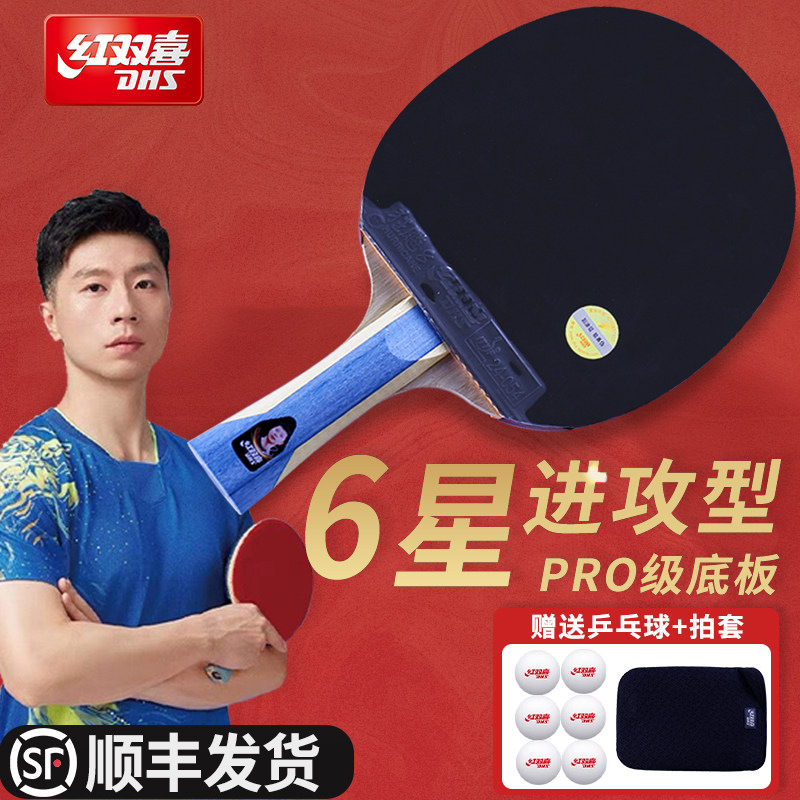 红双喜6星乒乓球拍专业级单拍图片