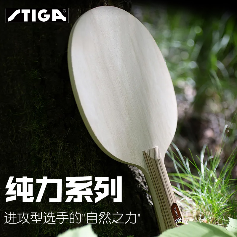 斯帝卡乒乓底板纯力系列