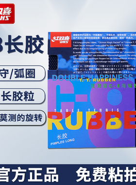 DHS红双喜乒乓球胶皮C8长胶单胶皮C-8套胶乒乓球拍胶皮单胶正品