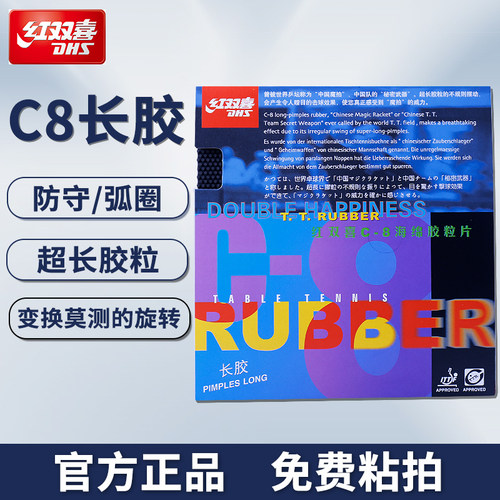 红双喜C8长胶乒乓胶皮