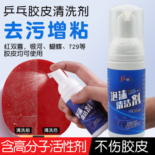 乒乓球拍胶皮清洁剂清洁防老化