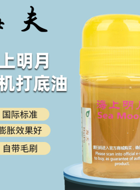正品海夫海上明月无机打底油60ml专业乒乓球运动员胶皮增能膨胀油
