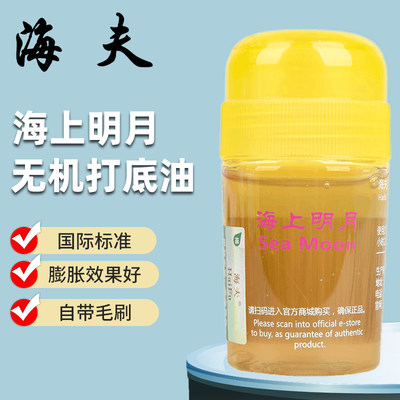 海夫海上明月专业乒乓球膨胀油