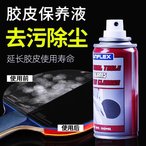 sunflex阳光乒乓球拍胶皮清洗剂