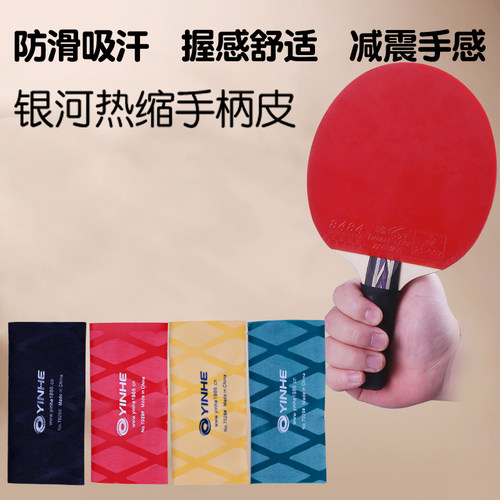 银河乒乓球拍手胶7029热收缩乒乓球手柄皮球拍握把胶1条装吸汗带 - 封面
