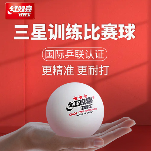 正品红双喜3星专业比赛用乒乓球
