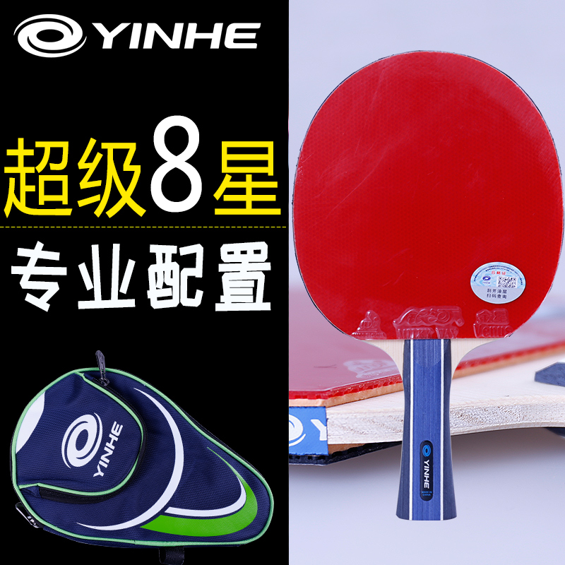 YINHE银河乒乓球拍 专业8星级成品拍单拍双面反胶学生超级八星 运动/瑜伽/健身/球迷用品 乒乓球成品拍 原图主图