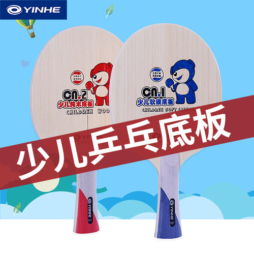 银河儿童乒乓球拍底板