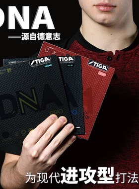 斯帝卡乒乓球胶皮DNA PRO乒乓球套胶斯蒂卡胶皮内能型反胶套胶