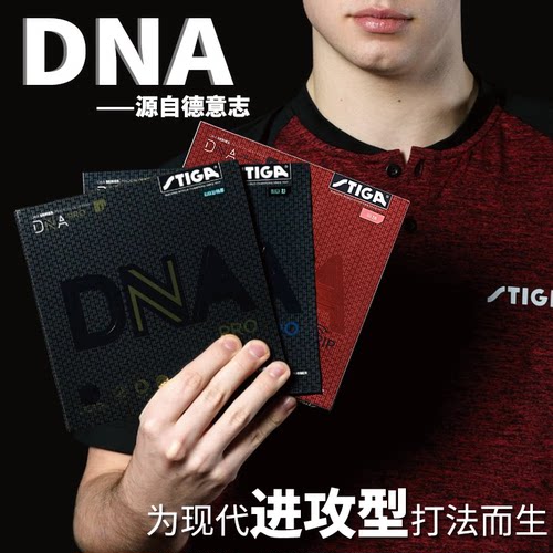 斯帝卡DNA系列乒乓球胶皮