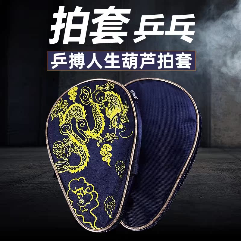 乒乓球拍专用拍套葫芦形