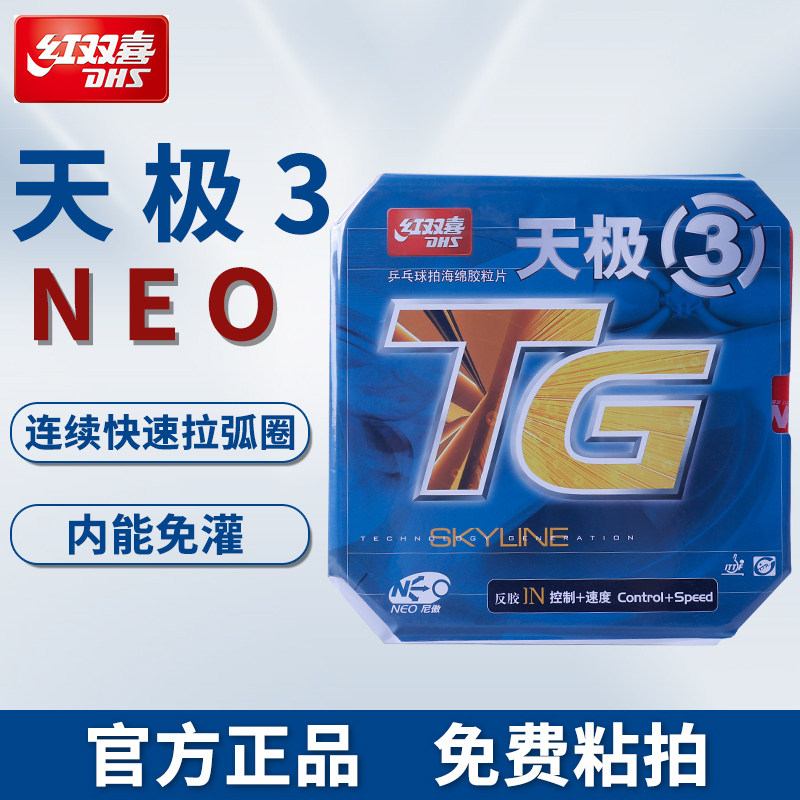 红双喜NEO天极3尼傲乒乓球胶皮