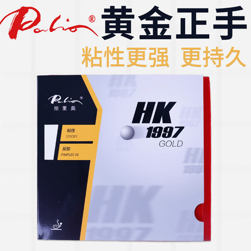 拍里奥HK1997黄金正手乒乓球胶皮