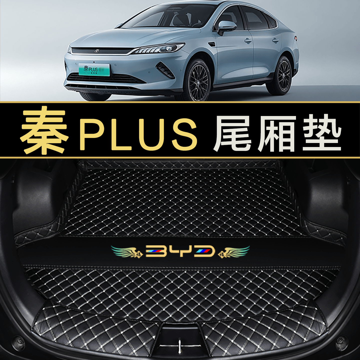 比亚迪秦plus专用后备箱垫