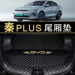 比亚迪秦plusDMi后备箱垫专用秦plusEV尾厢垫水防脏内饰改装用品