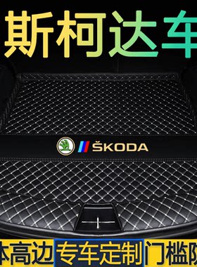 斯柯达明锐速派昕锐柯米克gt柯珞克昕动柯迪亚克专用后备箱垫尾仓