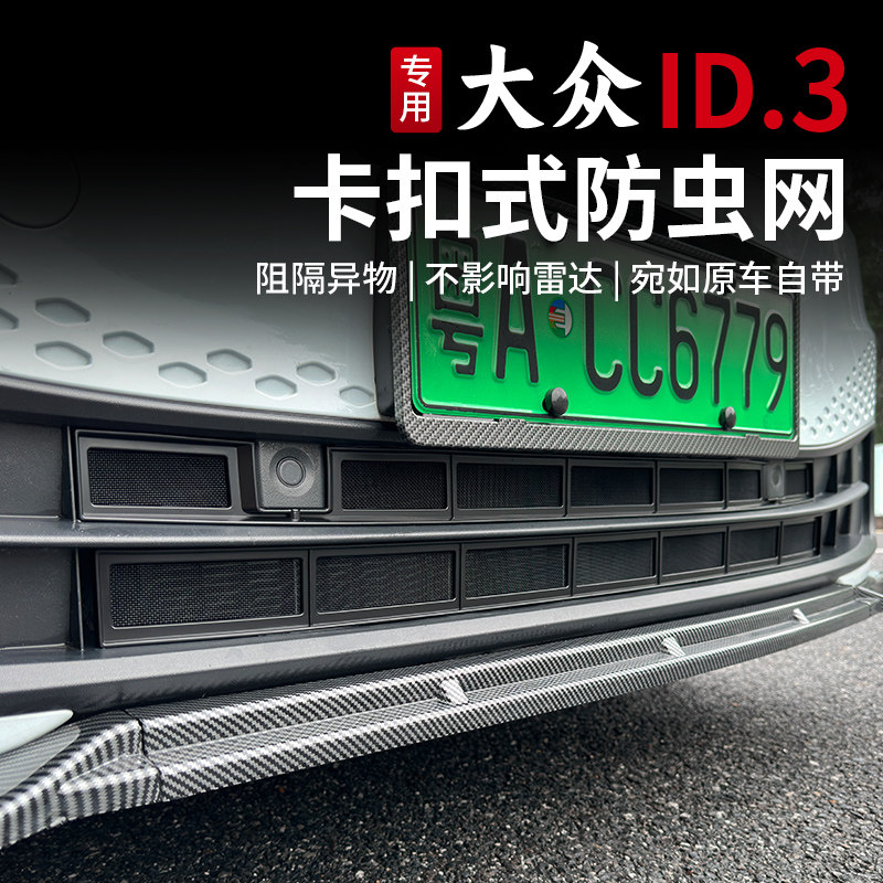 21-26款大众ID3防虫网卡扣式水箱防虫网前中网GTX改装配件专用