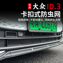 水箱防虫网前中网GTX改装 大众ID3防虫网卡扣式 配件专用 26款