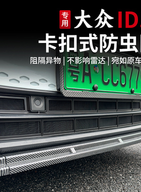 21-26款大众ID3防虫网卡扣式水箱防虫网前中网GTX改装配件专用