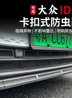 21-26款大众ID3防虫网卡扣式水箱防虫网前中网GTX改装配件专用