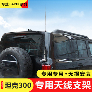 坦克300天线支架改装不锈钢防盗电车台底座夹边旗杆支架越野配件