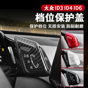 大众ID3id4x档位保护盖P档贴id6x排挡装饰贴ID4crozz拨档改装配件