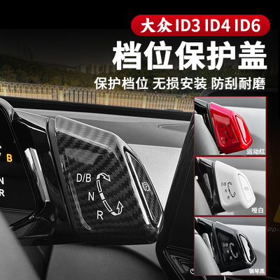 大众ID3id4x档位保护盖P档贴id6x排挡装饰贴ID4crozz拨档改装配件