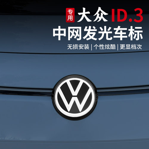 大众ID3发光中网车标 日行灯改装配件 专用于ID.3车型