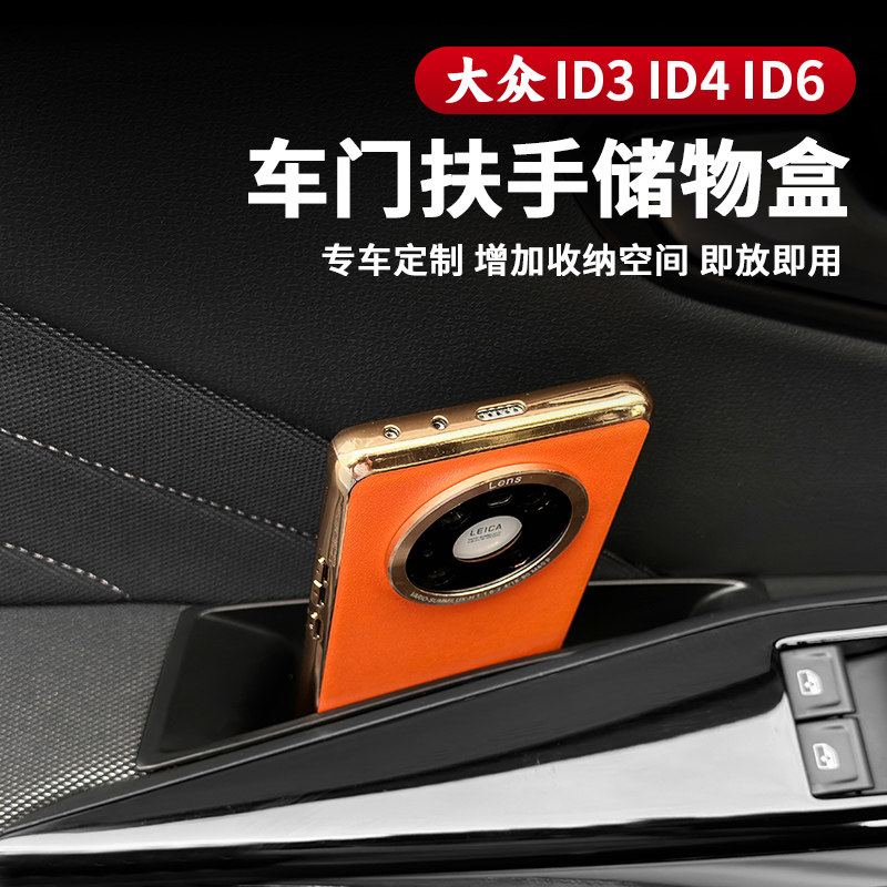 21-26款大众ID3/ID4X/ID6X/CROZZ车门拉手储物盒扶手收纳盒改装