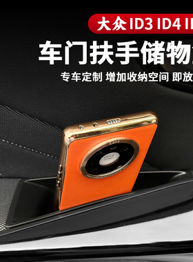 21-26款大众ID3/ID4X/ID6X/CROZZ车门拉手储物盒扶手收纳盒改装