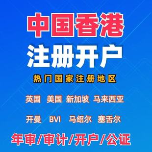 香港公司注册年审报税海外公司银行开户审计新加坡企业变更注销