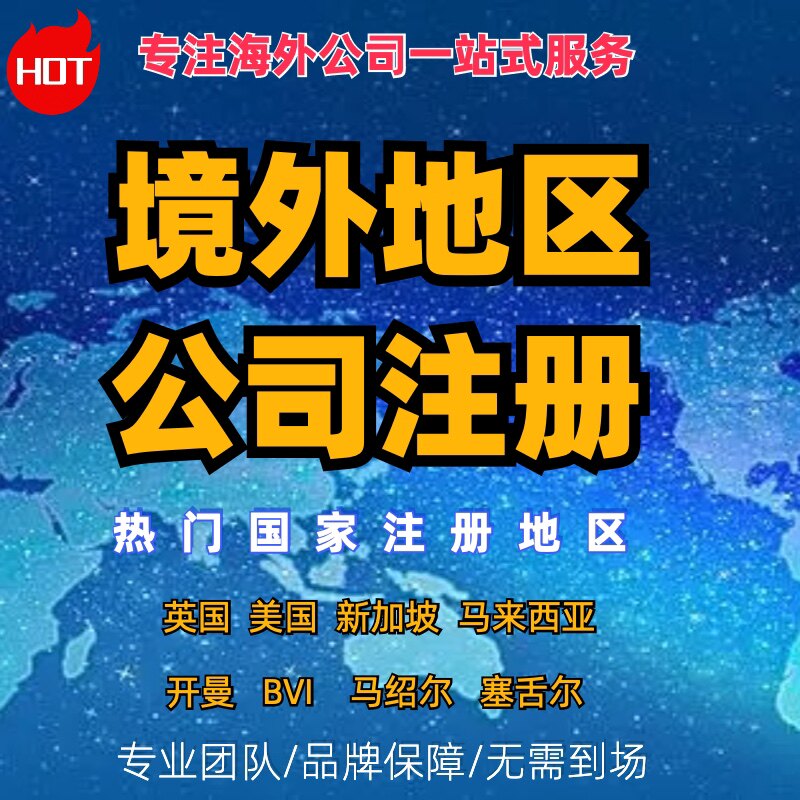 海外公司英国美国境外公司bvi开曼香港新加坡注册注销开户年审计