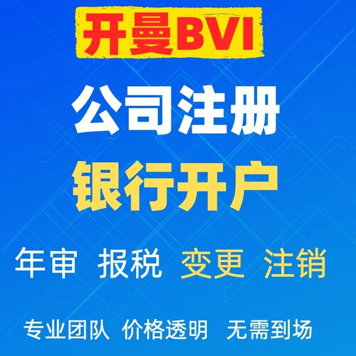 BVI公司开曼群岛公司注册银行开户塞舌尔马绍尔年审变更注销
