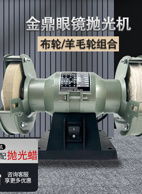 金鼎抛光机加工设备眼镜抛光机