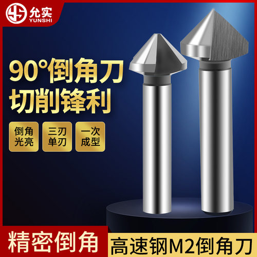 90度三刃不锈钢锥度螺丝倒角刀