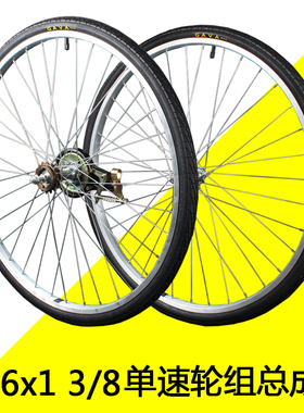 26寸自行车车轮26x13/8轻便淑女车单速前后轮组轮毂总成普通车轮