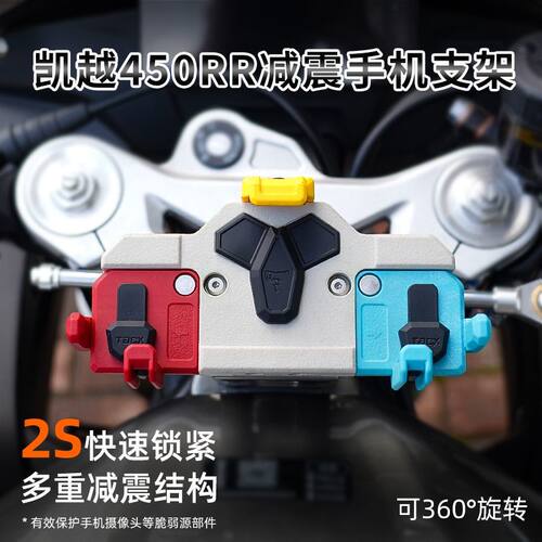 凯越450RR曼岛版手机减震支架