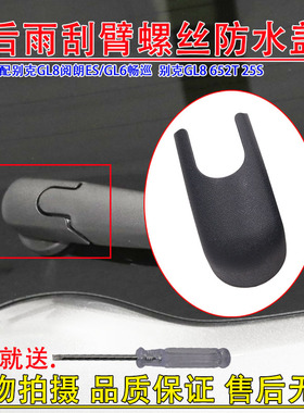 适配别克GL8 652T 25S后雨刷器雨刮臂杆螺丝盖子帽子防水盖帽