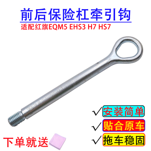 适配红旗EQM5 EHS3 H7 HS7拖车钩前后保险杠牵引钩