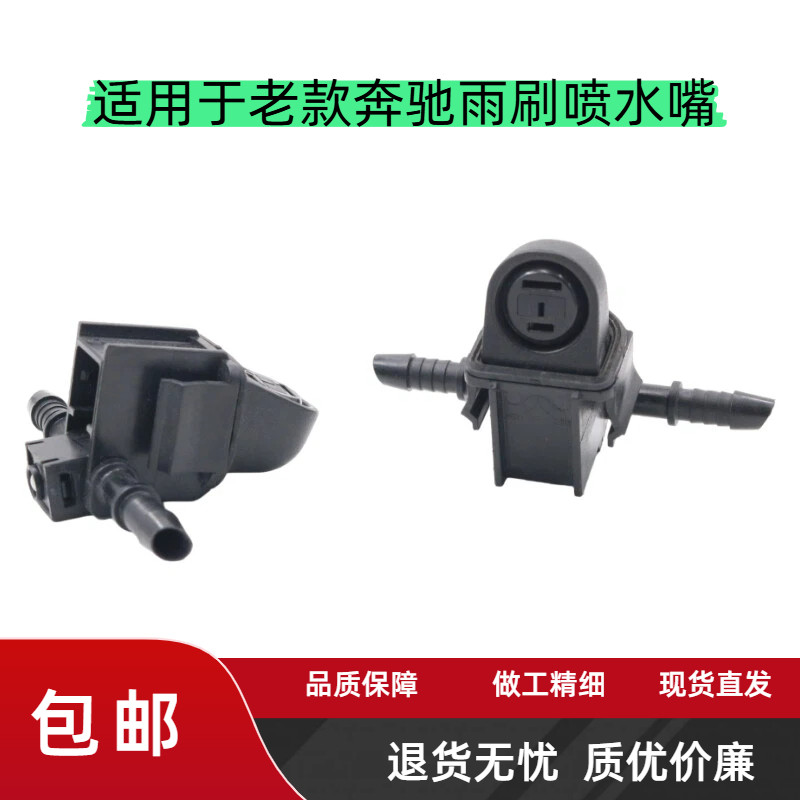 适用于奔驰E180 E200L E300L E260LE320L机盖雨刷玻璃喷水嘴喷头