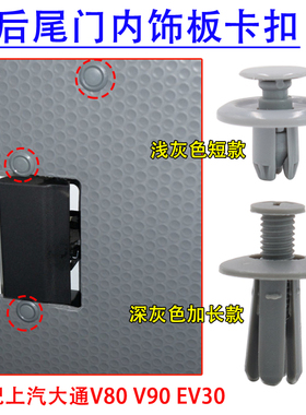 适用于上汽大通V80 V90 EV30门内饰板门板卡子后尾门内饰板卡扣