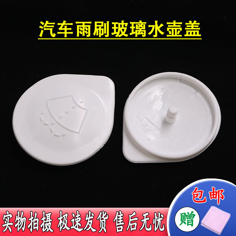 水壶盖/雨刷玻璃水壶盖