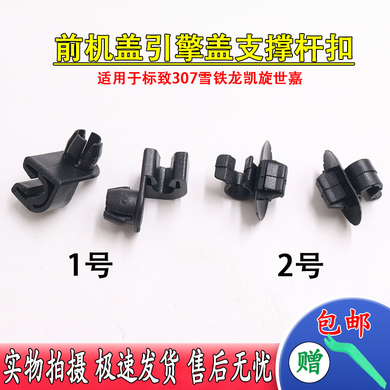适用于标致307雪铁龙凯旋世嘉前机盖引擎盖支撑杆扣发动机盖支架