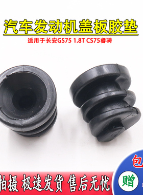 适用于长安GS75 1.8T装饰罩固定胶套CS75睿骋发动机盖板胶垫