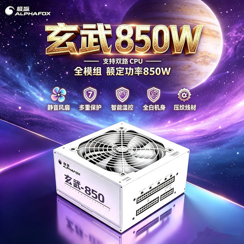 玄武650W电源全模组750W850W电源